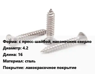 Саморез с пресс-шайбой, наконечник-сверло D=4.2 L=16 сталь лакокрасочное покрытие